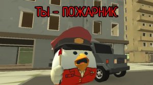 Ты пожарник (И ЭТО ВСЯ ТВОЯ ЖИЗНЬ) но в Чикен Ган!
