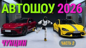 НОВИНКИ МИРОВОГО АВТОПРОМА, которые вы ещё не видели 👀🆕 | Чунцин #2026 | Часть 2 | #автоизкитая