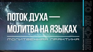 ПОТОК ДУХА — Молитва на языках, исцеляющая изнутри | Пастор Андрей Яковишин | Небесная Цивилизация