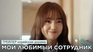 Трейлер дорамы МОЙ ЛЮБИМЫЙ СОТРУДНИК (русские субтитры)