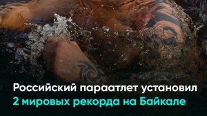 Российский параатлет установил 2 мировых рекорда на Байкале