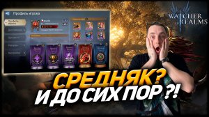 ОБЗОР АККАУНТА: ХОРОШИЙ ПУЛ, НО КОНТЕНТ... БУСТИМ ПРОГРЕС СЕЙЧАС! WATCHER OF REALMS #watcherofrealms