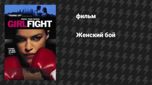 Женский бой (фильм, 2000)