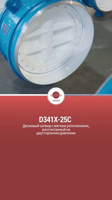 D341X-25C Двусторонний давление-сопротивляющийся мягко-уплотненный задвижка-JINGKAI