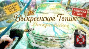 Неделя ада: жара +35, бензина нет, а село Воскресенское  уходит под воду