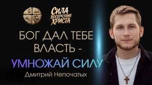 БОГ ДАЛ ТЕБЕ ВЛАСТЬ - УМНОЖАЙ СИЛУ | ПАСТОР ДМИТРИЙ НЕПОЧАТЫХ | МОСКВА 02.08.2026