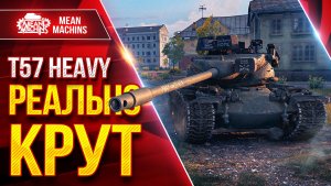 T57 Heavy — РЕАЛЬНО КРУТ ● Самый Жесткий Среди ТТ Барабанов ● ЛучшееДляВас