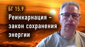 28.07.2026 - Реинкарнация - закон сохранения энергии - Е.М. Враджендра Кумар прабху