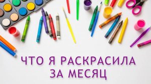 РАСКРАШЕННЫЕ РАБОТЫ ЗА МЕСЯЦ июль 2026
