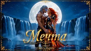 Мечта 🔥 Автор песни Cherry_Rapira