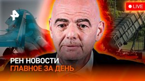 Красная карточка для президента FIFA / Зеленский без Patriot / ГЛАВНОЕ ЗА ДЕНЬ