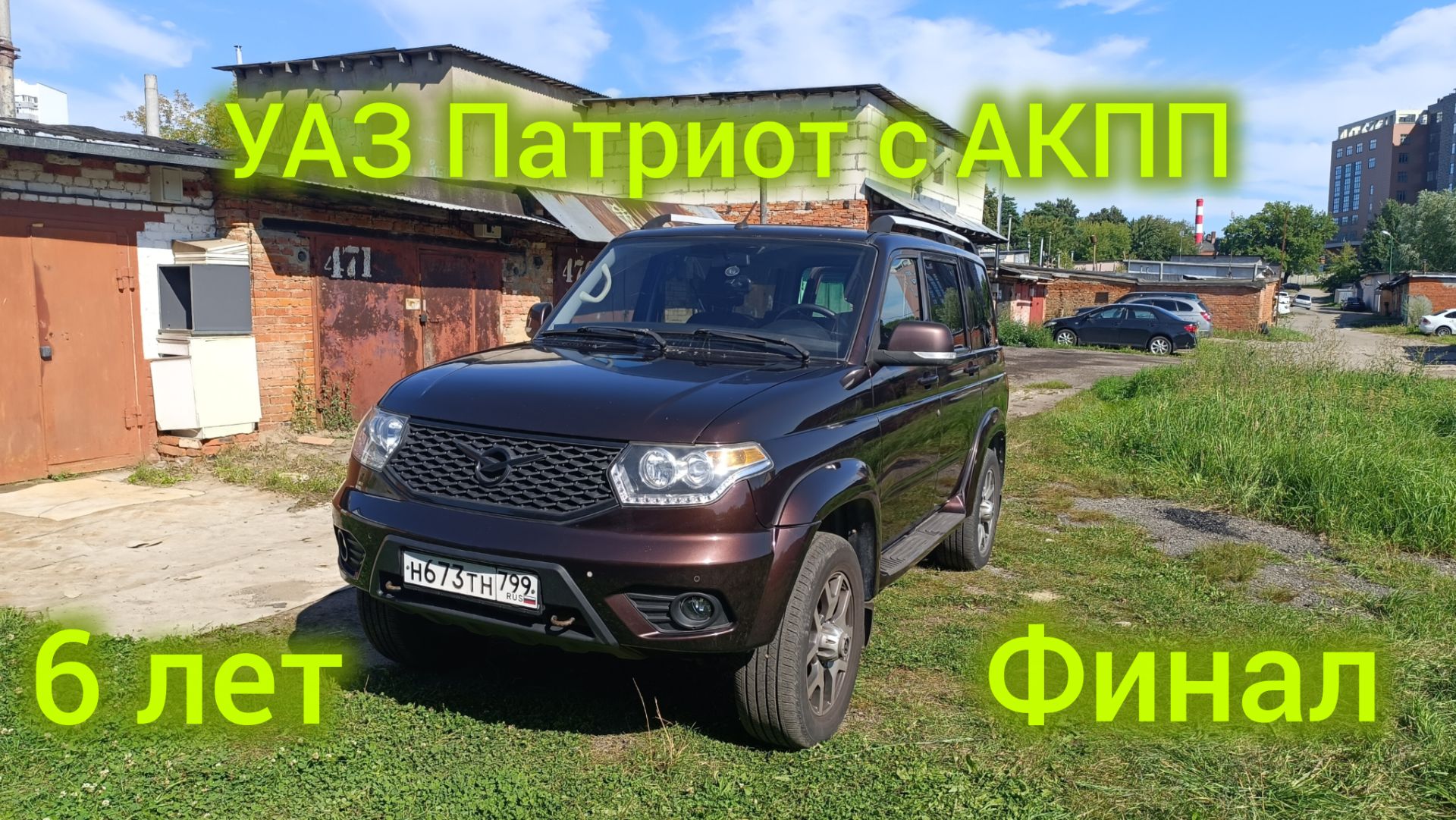 УАЗ Патриот с АКПП. Шесть лет, почти сто тысяч пробега. Финал.