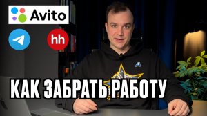 Как забрать вакансию на удаленке, если на нее 500 откликов за час
