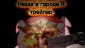 Нюша в городе 2 трейлер 10 минуту фильм