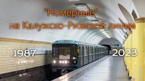 Калужско-Рижская без номерных.