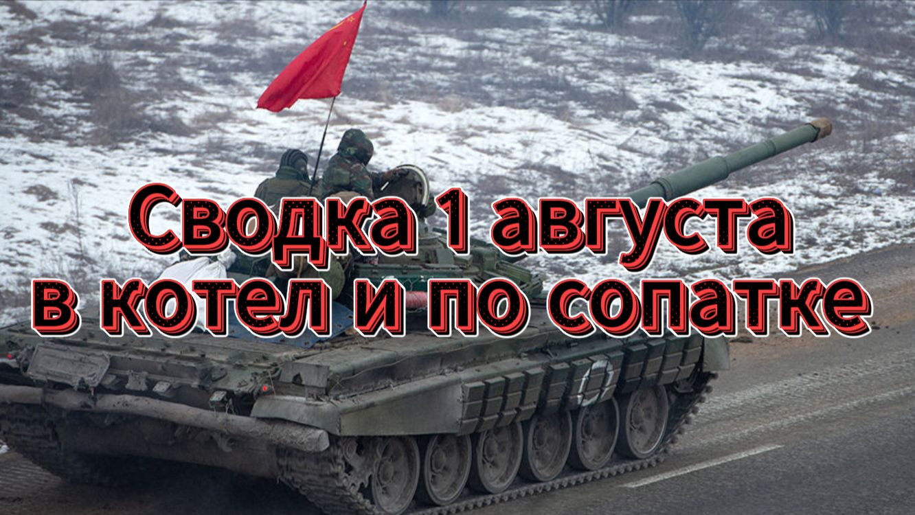Сводка 1 августа. По сопатке Драпатого!