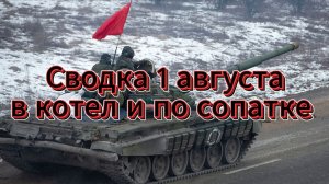 Сводка 1 августа. По сопатке Драпатого!