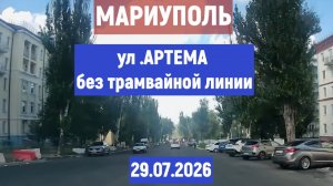 ЦЕНТР ул. АРТЕМА без трамвайной линии 29.07.26