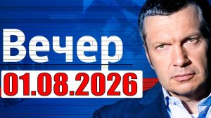 Вечер с Соловьёвым / Теперь выбора нет