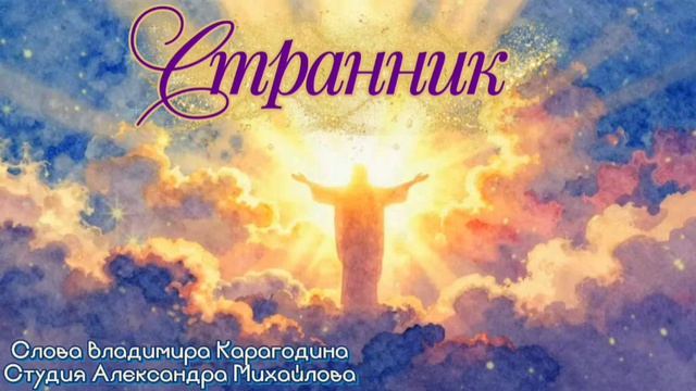 Странник - слова Владимира Карагодина, Студия Александра Михайлова