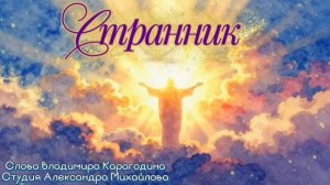 Странник - слова Владимира Карагодина, Студия Александра Михайлова