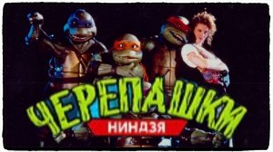 Черепашки-ниндзя фильм (1990) / Teenage Mutant Ninja Turtles