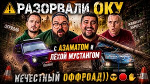 ⚠️РАЗОРВАЛИ ОКУ с АЗАМАТОМ и ЛЁХОЙ МУСТАНГОМ - НЕЧЕСТНЫЙ ОФФРОАД))😎🛑✋