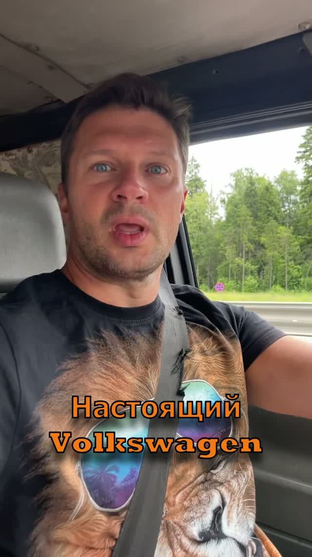 Настоящий Volkswagen! А не эта ваша китайская подделка. Когда автомобиль проектировали инженеры.