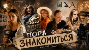 КТО МЫ ТАКИЕ? || ПХД