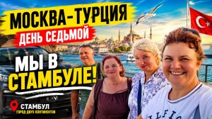Москва — Турция. День 7. Добрались до сердца Турции — Стамбула. 31 июля