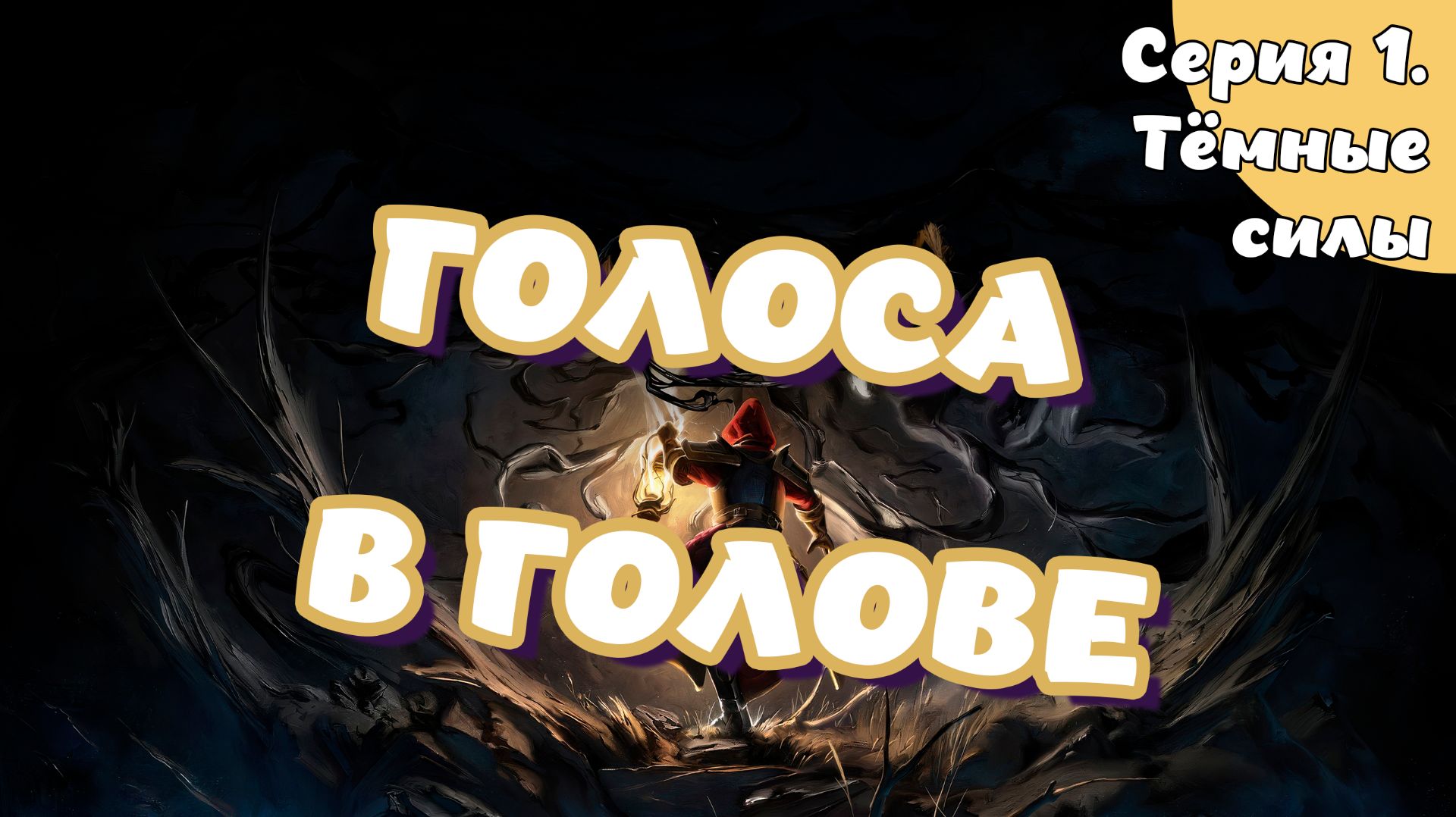 Mandragora: Whispers Of The Witch Tree. Серия 1. Тёмные силы