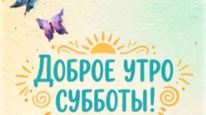 Доброе утро субботы! Красивая открытка с пожеланиями для хороших выходных ☀️