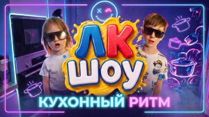 «Кухонный ритм» - музыкальный клип!
