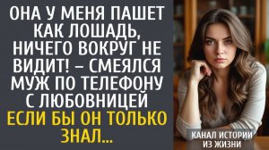 Истории из жизни Она у меня пашет как лошадь, ничего вокруг не видит! – смеялся муж по телефону…