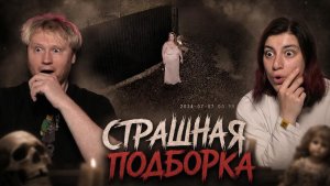 Страшная Подборка #36 РЕАКЦИЯ на Зомби Чеза