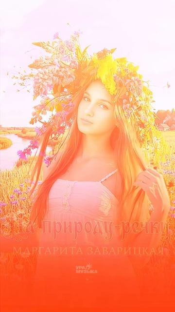 В каком городе слышали? #маргаритазаварицкая #наприродуречку #релиз #песня #урамузыка #детскоерадио