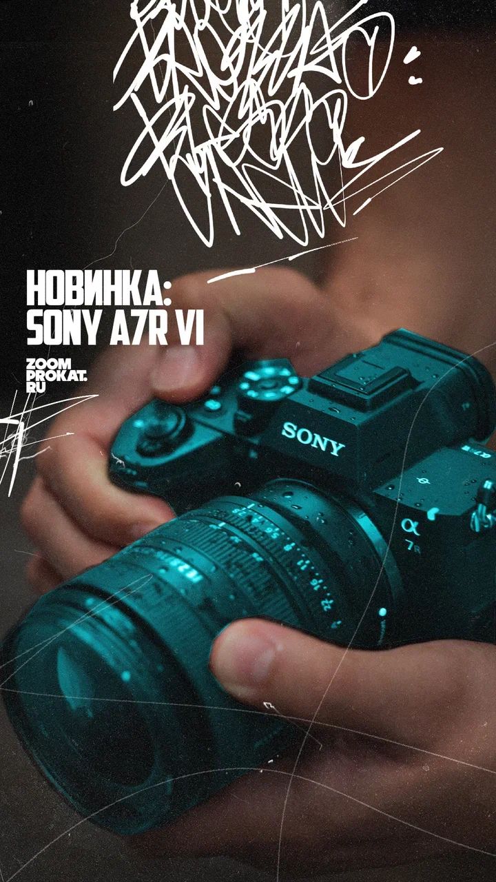 🔥 АКЦИЯ: Забирай Sony A7R VI на смену бесплатно!