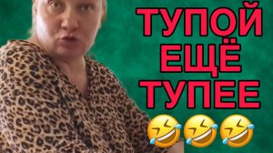 ТУПОЙ ЕЩЕ ТУПЕЕ. ОЛЬГА ИЗ ЗАУРАЛЬЯ. ОБЗОР.