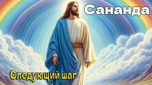 САНАНДА – Следующий шаг