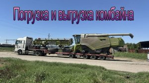 Погрузка и выгрузка комбайнов, процесс без монтажа
