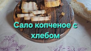 Мукбанг|Обжор|Еда на камеру|Сало копченое с хлебом