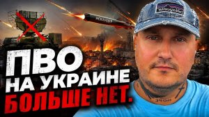 ПВО Украины больше не работает (решето)