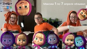 Максим 1 по 7 апреля обзывал