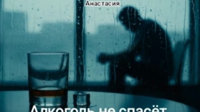 Алкоголь не спасенье. Слова Кудеярова Анастасия