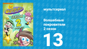 Волшебные покровители 2 сезон 13 серия (мультсериал, 2001)