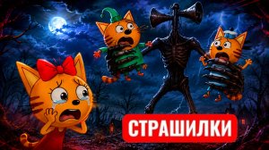 СТРАШИЛКИ КОМПОТА. Карамелька в беде.