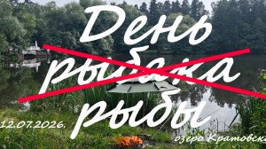 День Рыбака, а нее.. День Рыбы...12.07.2026. Озеро Кратовское. Рыбалка в Московской области.