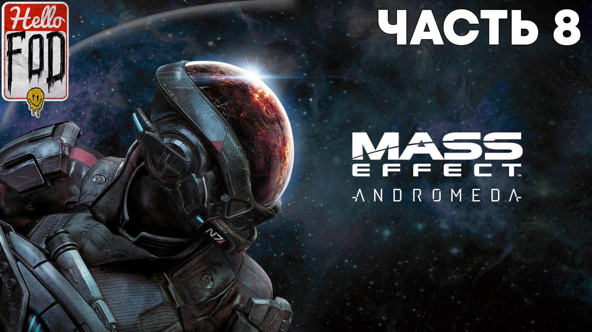 Mass Effect: Andromeda (Сложность: Нормально) ➤ Перспективность Кадара и Айя ➤ Часть 8
