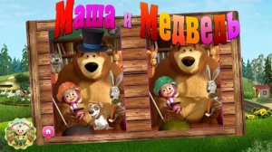 Маша и Медведь: ищем отличия
