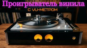 💥Проигрыватель винила с VU-метром